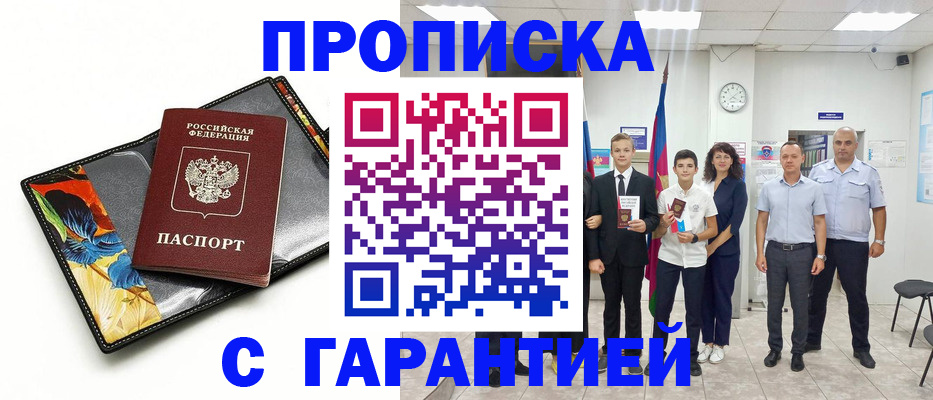 купить прописку в Богучаре